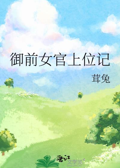 御前女官上位记阅读文件