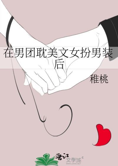 在男团美文女扮男装后