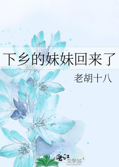 下乡的妹妹回来了晋江