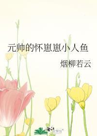 元帅的怀崽崽小人鱼by烟柳若云