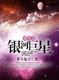 重生之银河巨星西泽