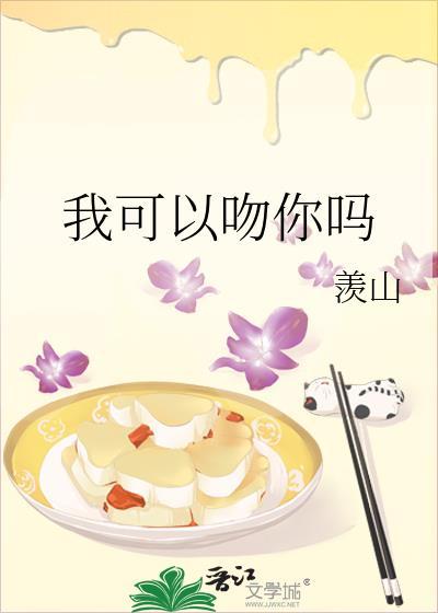 我可以吻你吗动漫叫啥