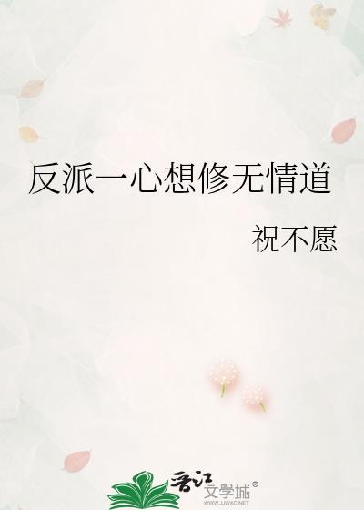 反派一心想修无情的