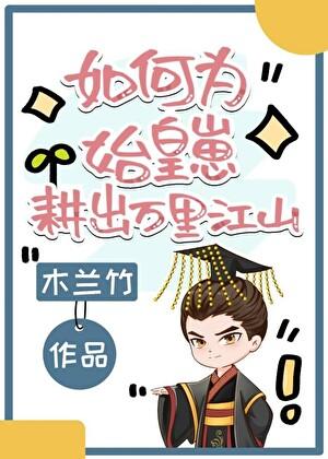 如何为始皇耕出万亩良田