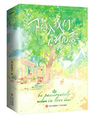 陷入我们的热恋分集剧情