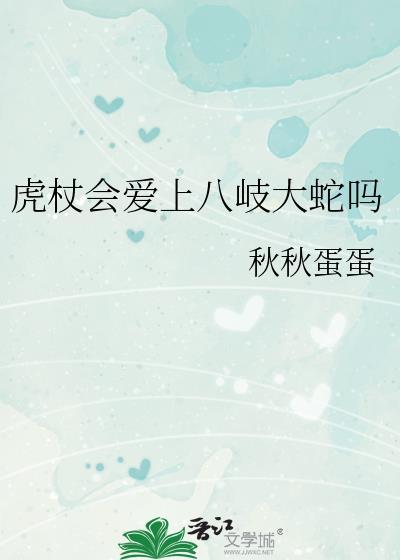 虎杖喜欢什么类型的女人