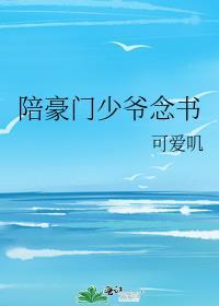 给豪门少爷陪读的