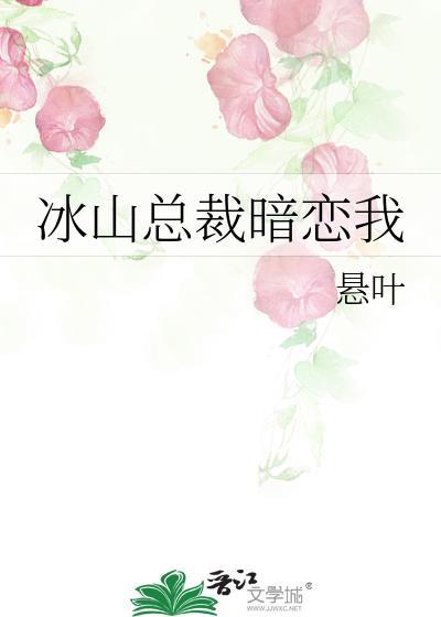 冰山总裁暗恋我已久