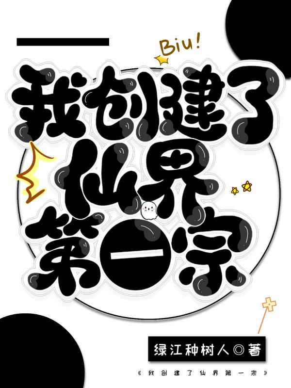 都市我创造了仙界