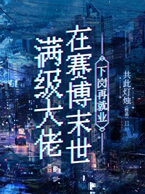 满级大佬在星际下岗在就业