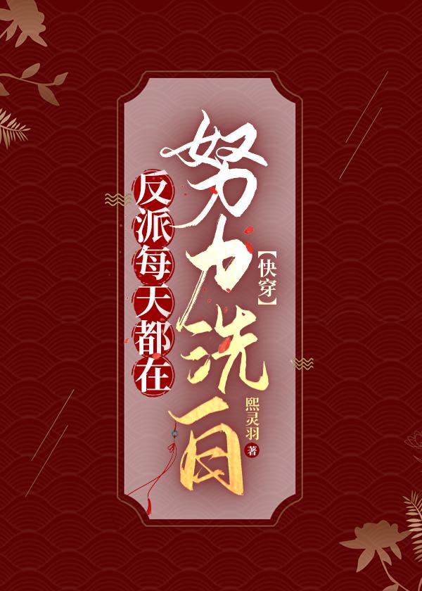反派每天都在找我