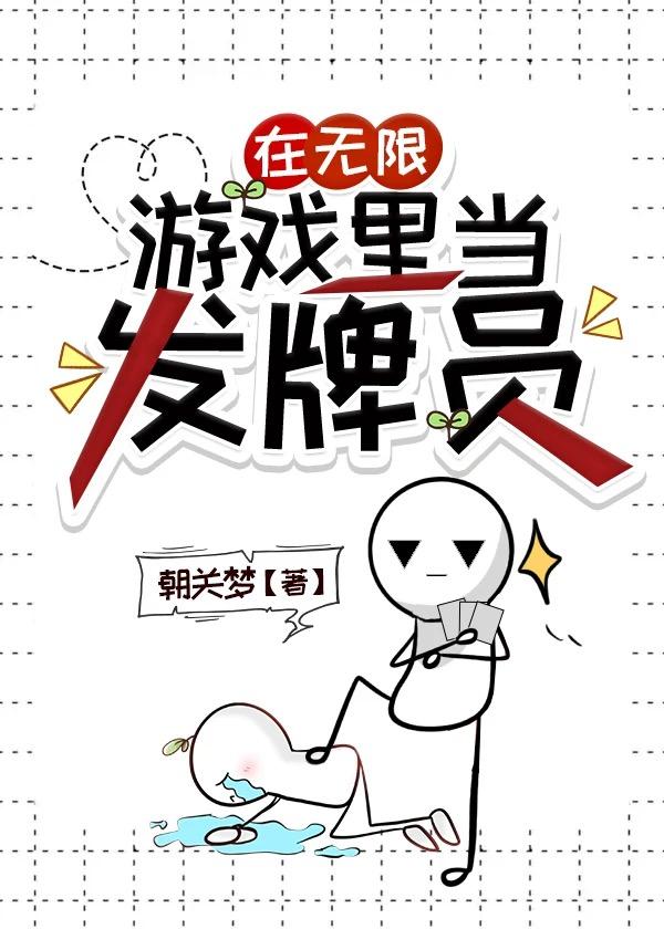 在无限游戏中当boss老师