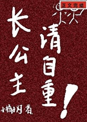 是清冷长公主先动的手百度