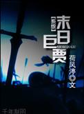 末世之巨兽降临