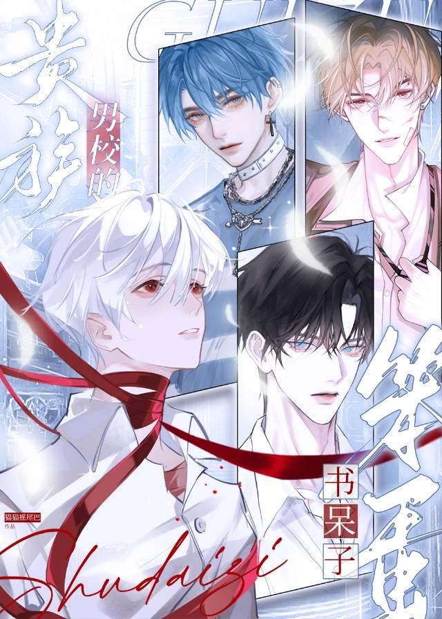 贵族男校的老师笔趣阁