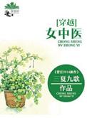 中医女主穿越