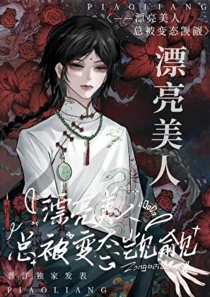 漂亮美人总是被欺负