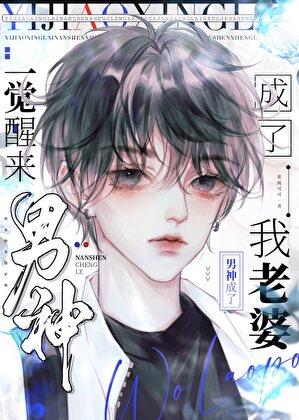一觉醒来变成男人后续剧情