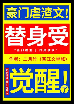 替身受觉醒了免费观看