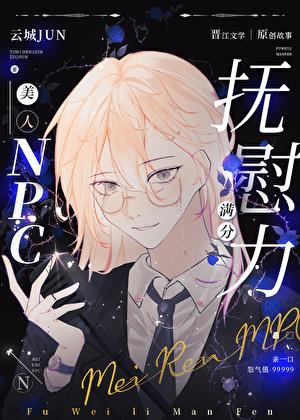 美人抚慰怪物的正确技巧笔