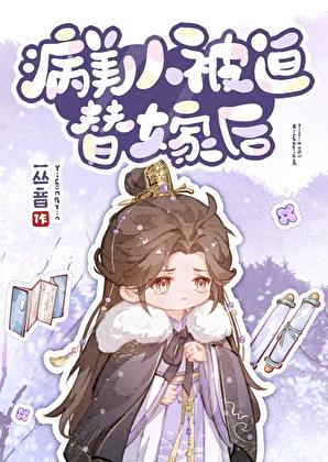 病美人被迫替嫁后by一丛音全TXT