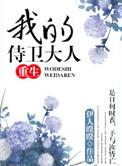 我的侍卫大人重生全文阅读