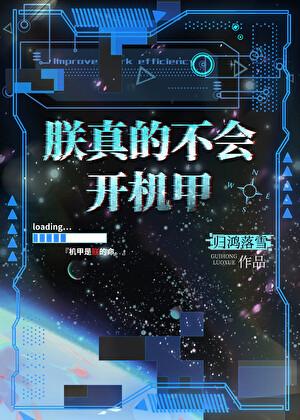 朕真的不会开机甲by归鸿落雪txt