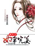炩妃重生文