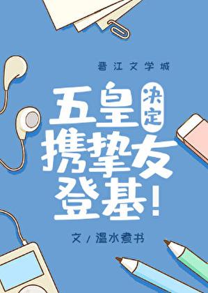 五皇决定携挚友登基全文