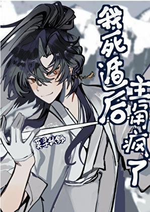 我死遁后男主都疯了