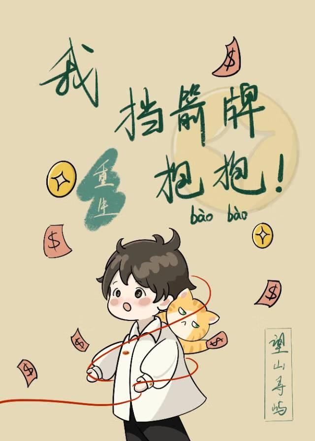 重生之挡箭牌全文免费阅读
