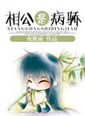 相公是病娇by阿阮有酒笔趣阁