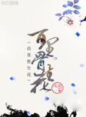 百里花花最火的5部