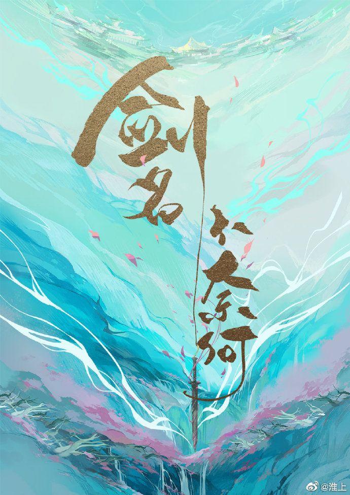 剑名不奈何全文