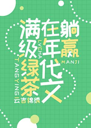 满级绿茶在年代文躺赢百度网