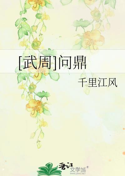 问鼎出处原文