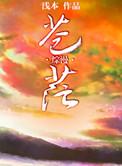 求苍茫