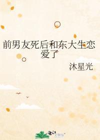 前男友死了