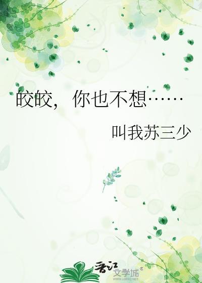 皎皎无弹窗