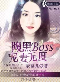 腹黑bOSS霸宠逃妻