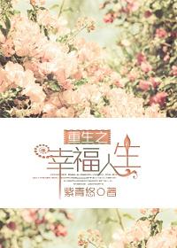 重生之幸福要努力by笔趣阁最新章节更