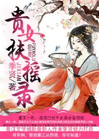 贵女落魄