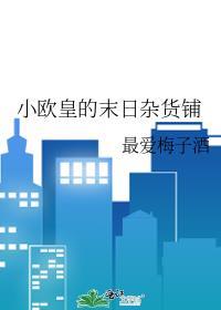 小欧皇的末日杂货铺by最爱梅子酒txt