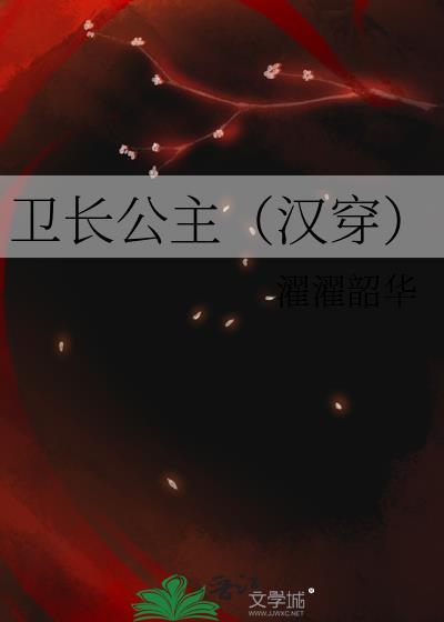 卫子夫 女儿 卫长公主