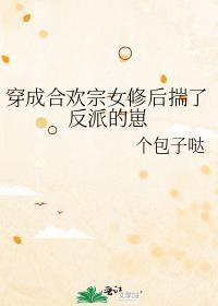 穿成合欢宗女配后揣了灭世