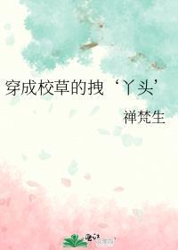 穿成校草的拽丫头百度