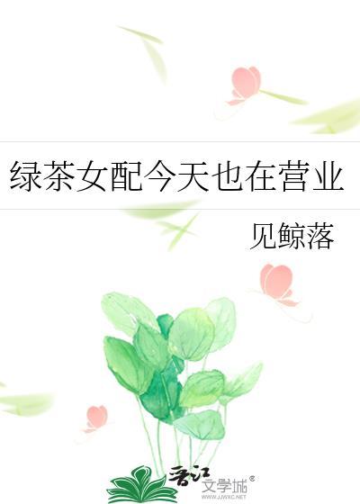 绿茶女配在娱乐圈的日子