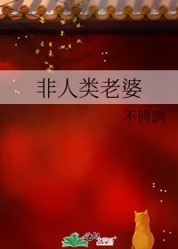 非人类老婆不鸽鸽免费阅读56
