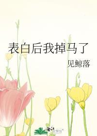 表白后我掉马了全文免费阅读