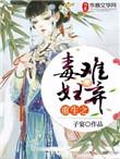 重生毒妻不好惹全文免费阅读